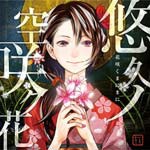 PSP＆PS3ソフト「花咲くまにまに」オープニングテーマ「悠久ノ空咲ク花」/いとうかなこ[CD]【返品種別A】