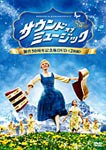 サウンド・オブ・ミュージック 製作50周年記念版 DVD/ジュリー・アンドリュース[DVD]【返品種別A】