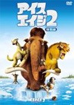 [枚数限定]アイス・エイジ2＜特別編＞/アニメーション[DVD]【返品種別A】