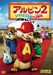 [枚数限定]アルビン2 シマリス3兄弟vs.3姉妹/ジェイソン・リー[DVD]【返品種別A】