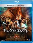 キング・オブ・エジプト 3D＆2D ブルーレイ/ブレントン・スウェイツ[Blu-ray]【返品種別A】