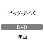 ビッグ・アイズ/エイミー・アダムス[DVD]【返品種別A】