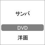 サンバ/オマール・シー[DVD]【返品種別A】