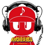 実況パワフルプロ野球 パワプロ音楽館 4/ゲーム・ミュージック[CD]【返品種別A】