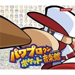 パワプロクンポケット音楽館/ゲーム・ミュージック[CD]【返品種別A】