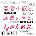 恋愛小説と、通過列車と、1gのため息。/工藤秀平,竹渕慶,齊藤ジョニー,竹澤汀,マナミ,沙夜香,ワタナベシュウヘイ[CD]【返品種別A】