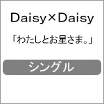 わたしとお星さま。/Daisy×Daisy[CD]【返品種別A】