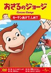 おさるのジョージ/カーテンあけて、しめて/アニメーション[DVD]【返品種別A】