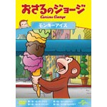 おさるのジョージ モンキーアイス/アニメーション[DVD]【返品種別A】