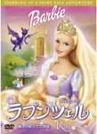 バービーのラプンツェル 魔法の絵ふでの物語/アニメーション[DVD]【返品種別A】