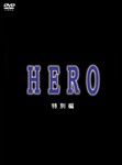 HERO 特別編/木村拓哉[DVD]【返品種別A】