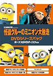 [枚数限定][限定版][先着特典付]怪盗グルーのミニオン大脱走 DVDシリーズパック ボーナスDVDディスク付き＜初回生...[DVD]【返品種別A】