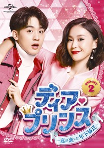 ディア・プリンス〜私が恋した年下彼氏〜 DVD-SET2/ベン・ウー[DVD]【返品種別A】