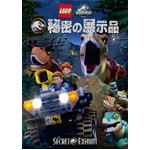 LEGO(R)ジュラシック・ワールド:秘密の展示品/子供向け[DVD]【返品種別A】