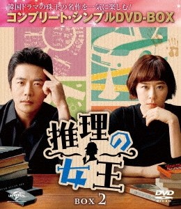 [枚数限定][限定版]推理の女王 BOX2＜コンプリート・シンプルDVD-BOX5,000円シリーズ＞【期間限定生産】[DVD]【返品種別A】