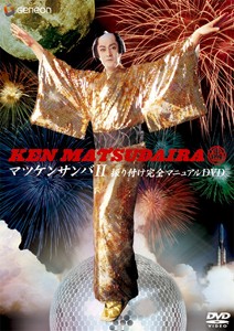 マツケンサンバII振り付け完全マニュアルDVD/松平健[DVD]【返品種別A】