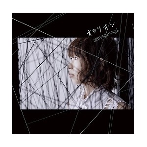 [枚数限定][限定盤]オラリオン(初回限定盤)/やなぎなぎ[CD+DVD]【返品種別A】