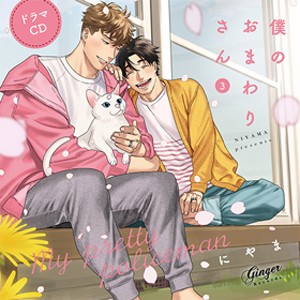 ドラマCD「僕のおまわりさん3」(通常盤)/新垣樽助,古川慎[CD]【返品種別A】