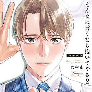 ドラマCD「そんなに言うなら抱いてやる2」/佐藤拓也,寺島拓篤[CD]【返品種別A】