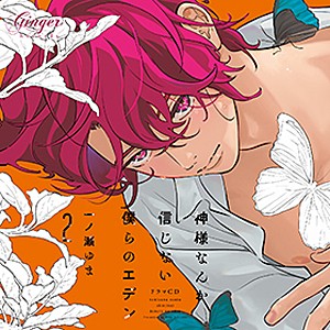 ドラマCD「神様なんか信じない僕らのエデン2」/小野友樹,熊谷健太郎[CD]通常盤【返品種別A】