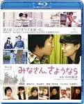 みなさん、さようなら/濱田岳[Blu-ray]【返品種別A】