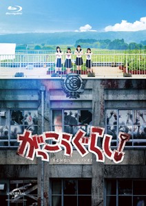 がっこうぐらし!【Blu-ray】/阿部菜々実[Blu-ray]【返品種別A】