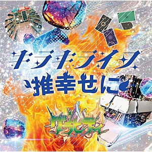 キラキライフ/推幸せに(キラキライフ盤)/グラビティ[CD]【返品種別A】