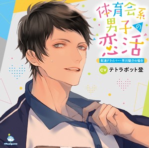 体育会系男子の恋活 配達ドライバー・早川駿介の場合/テトラポット登[CD]【返品種別A】