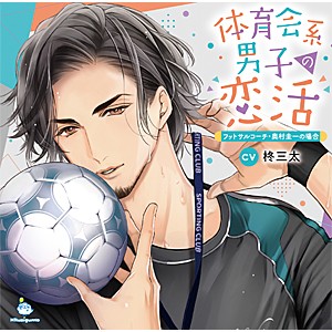 体育会系男子の恋活 フットサルコーチ・奥村圭一の場合/柊三太[CD]【返品種別A】