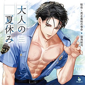 大人の夏休み 駐在・武正義和の場合/猿飛総司[CD]【返品種別A】