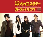 涙のイエスタデー/GARNET CROW[CD]【返品種別A】