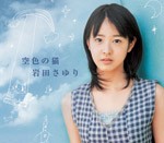 空色の猫/岩田さゆり[CD]【返品種別A】