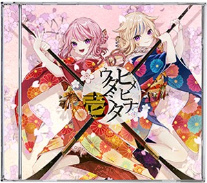 HIMEHINA Cover ALBUM 『ヒメヒナウタミタ壱』/HIMEHINA[CD]【返品種別A】