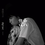 花火/里咲りさ[CD]【返品種別A】