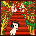 轟音/Maxn[CD]【返品種別A】