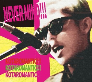 NEVERMIND!!!/KOTAROMANTIC!!![CD]【返品種別A】