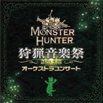 モンスターハンター オーケストラコンサート 狩猟音楽祭 2018/栗田博文/東京フィルハーモニー交響楽団[CD]【返品種別A】