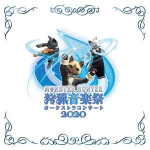 モンスターハンターオーケストラコンサート 狩猟音楽祭2020/栗田博文[CD]【返品種別A】