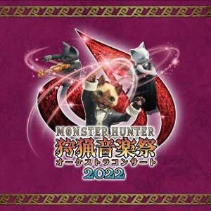 モンスターハンターオーケストラコンサート 狩猟音楽祭2022/栗田博文,東京フィルハーモニー交響楽団[CD]【返品種別A】