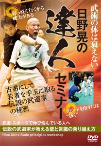 日野晃の達人セミナー/武術[DVD]【返品種別A】