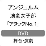 演劇女子部「アタックNo.1」/アンジュルム[DVD]【返品種別A】