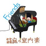 Friends/箱庭の室内楽[CD]【返品種別A】