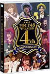 HKT48劇場4周年記念特別公演【DVD】/HKT48[DVD]【返品種別A】