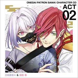 おねがいっパトロンさま! キャラクターCD act2 日球磨塔斗＆胡桃峯/星乃圭吾,前内孝文[CD]【返品種別A】