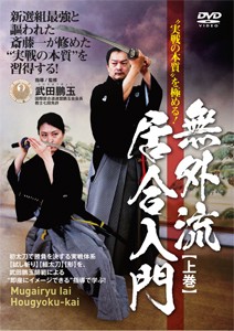 無外流居合入門 上巻/武術[DVD]【返品種別A】