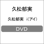 久松郁実 i(アイ)/久松郁実[DVD]【返品種別A】