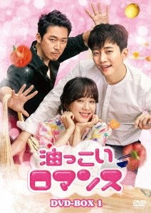 [枚数限定]油っこいロマンス DVD-BOX1/ジュノ[DVD]【返品種別A】