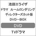 ドラマ ルームロンダリング ディレクターズカット版 DVD-BOX/池田エライザ[DVD]【返品種別A】