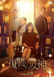 [枚数限定]復讐の女神 DVD-BOX1/キム・ユンジン[DVD]【返品種別A】