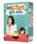 [枚数限定]その「おこだわり」、私にもくれよ!! DVD-BOX/松岡茉優[DVD]【返品種別A】